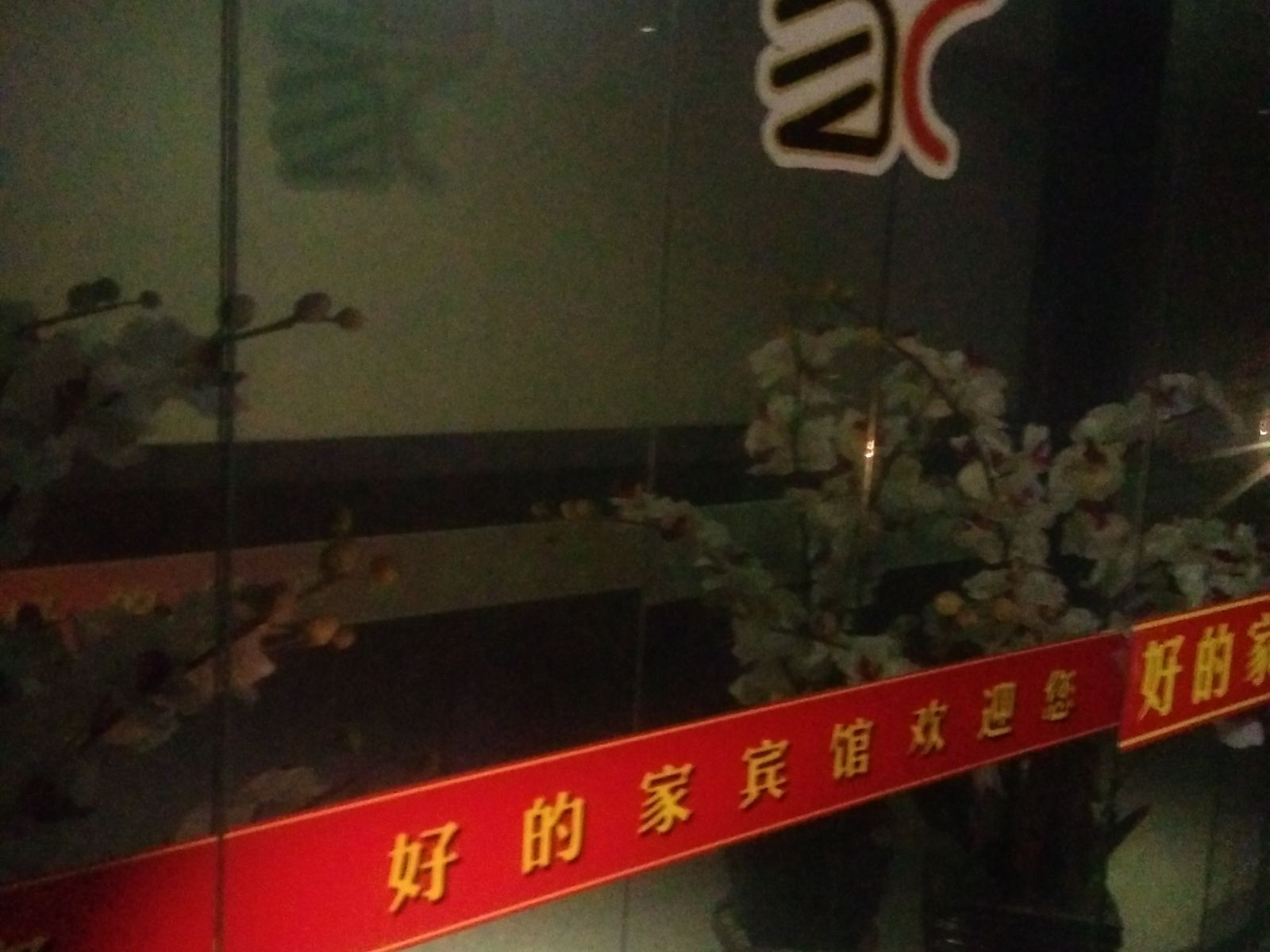 苏州好的家商务宾馆
