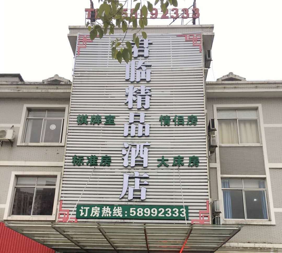 张家港君临精品酒店
