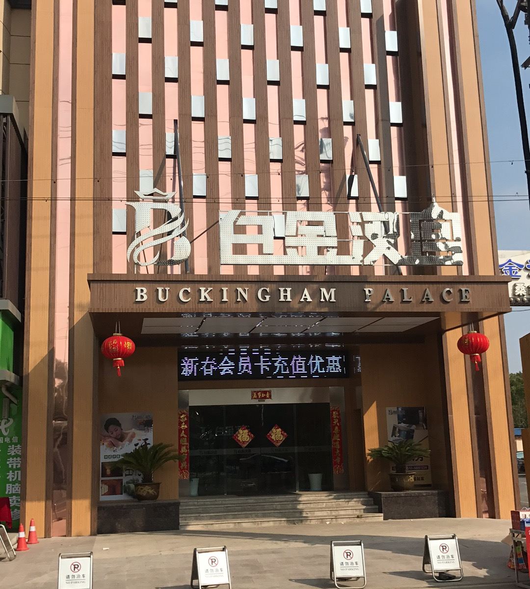张家港白金汉宫大酒店