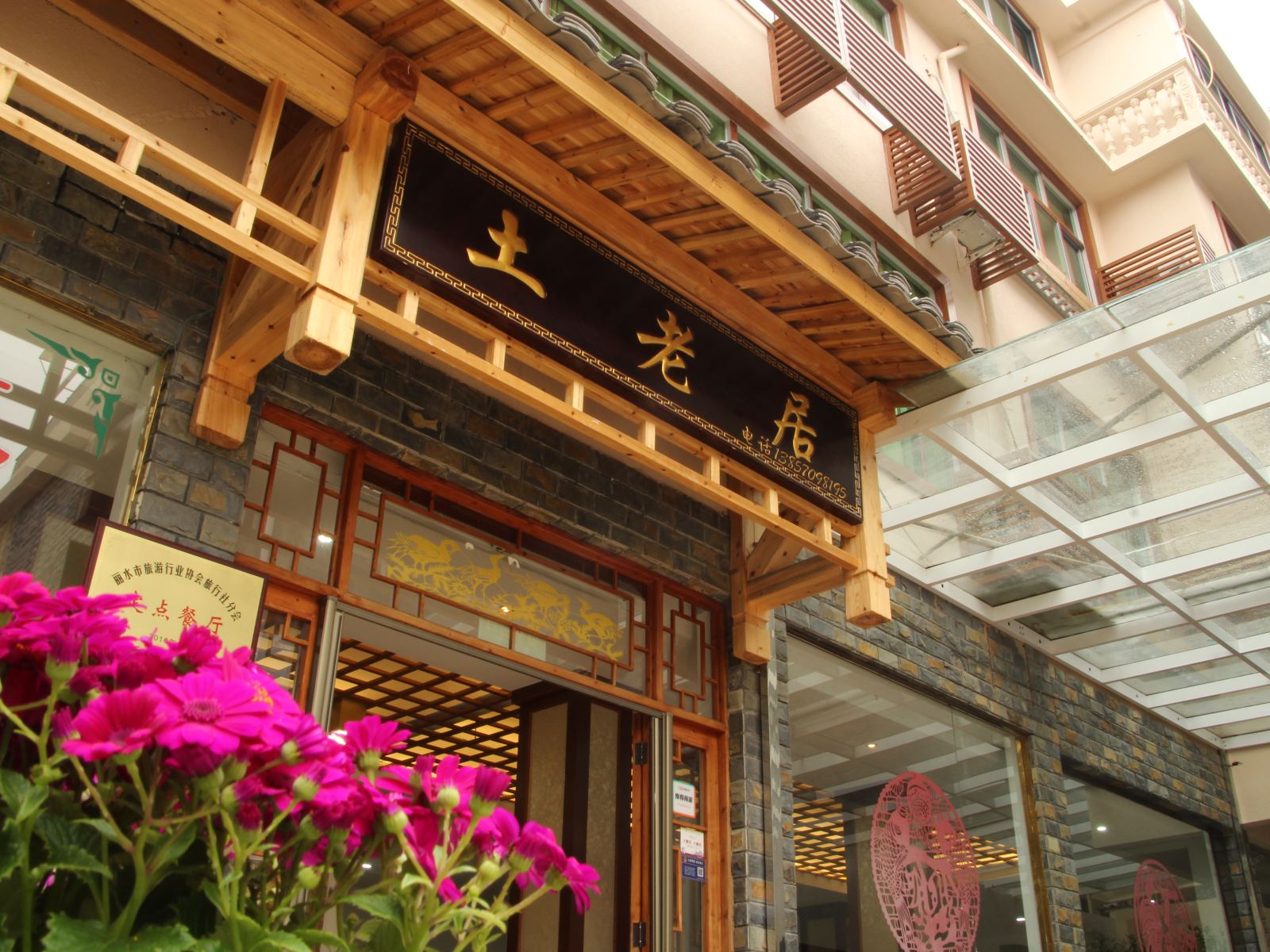 仙都土老居农家土菜农家乐