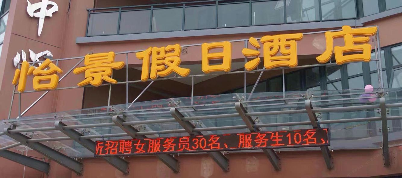 太仓怡景假日酒店