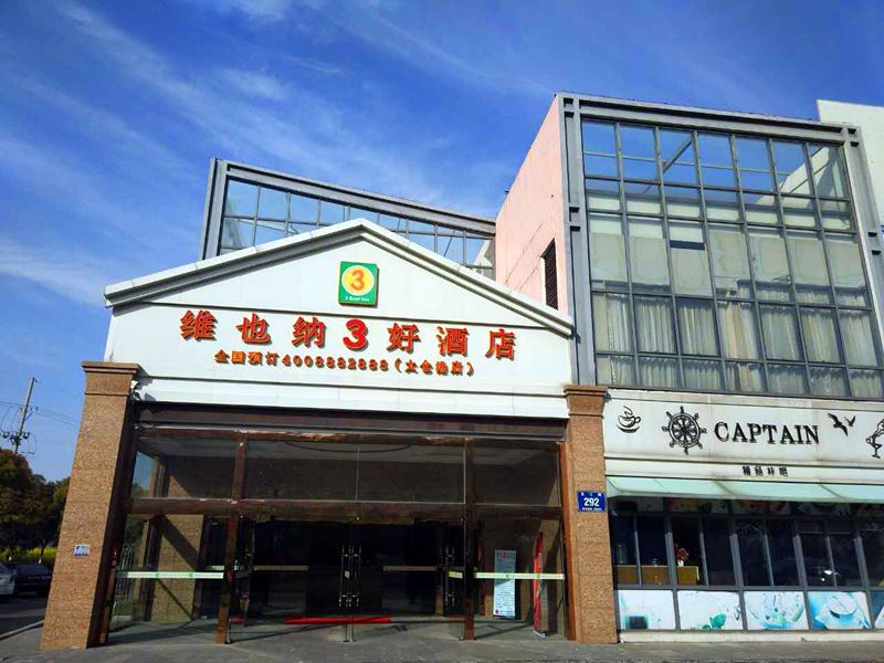 维也纳3好酒店(太仓港店)