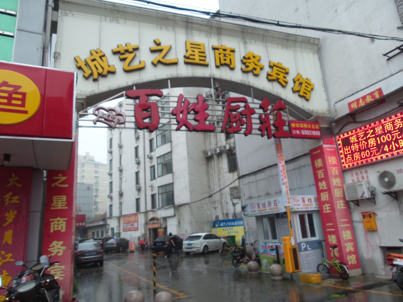 太仓城艺之星商务宾馆
