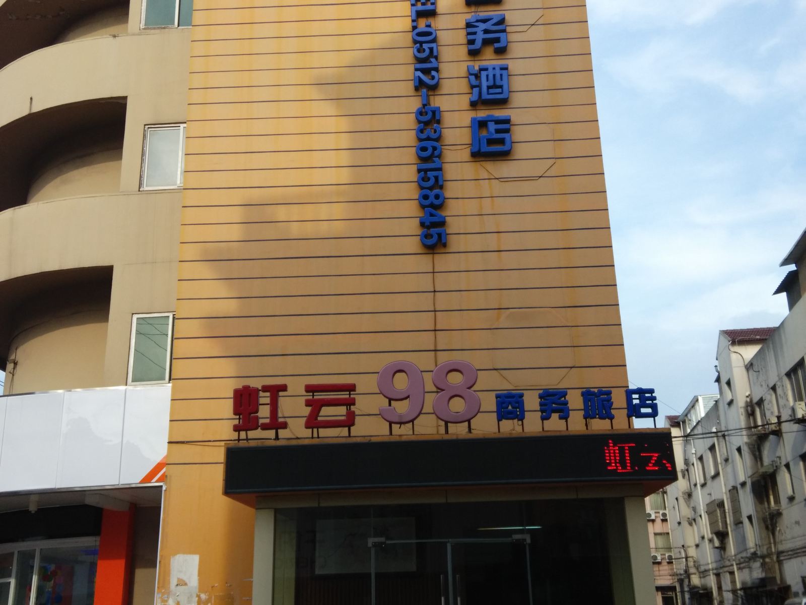太仓虹云98商务宾馆
