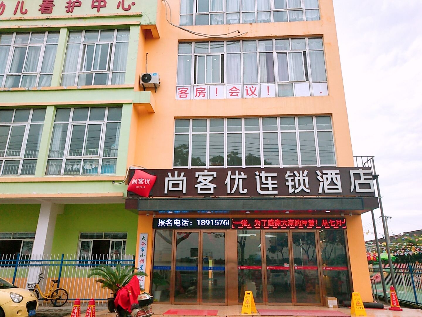 尚客优连锁酒店(太仓板桥店)