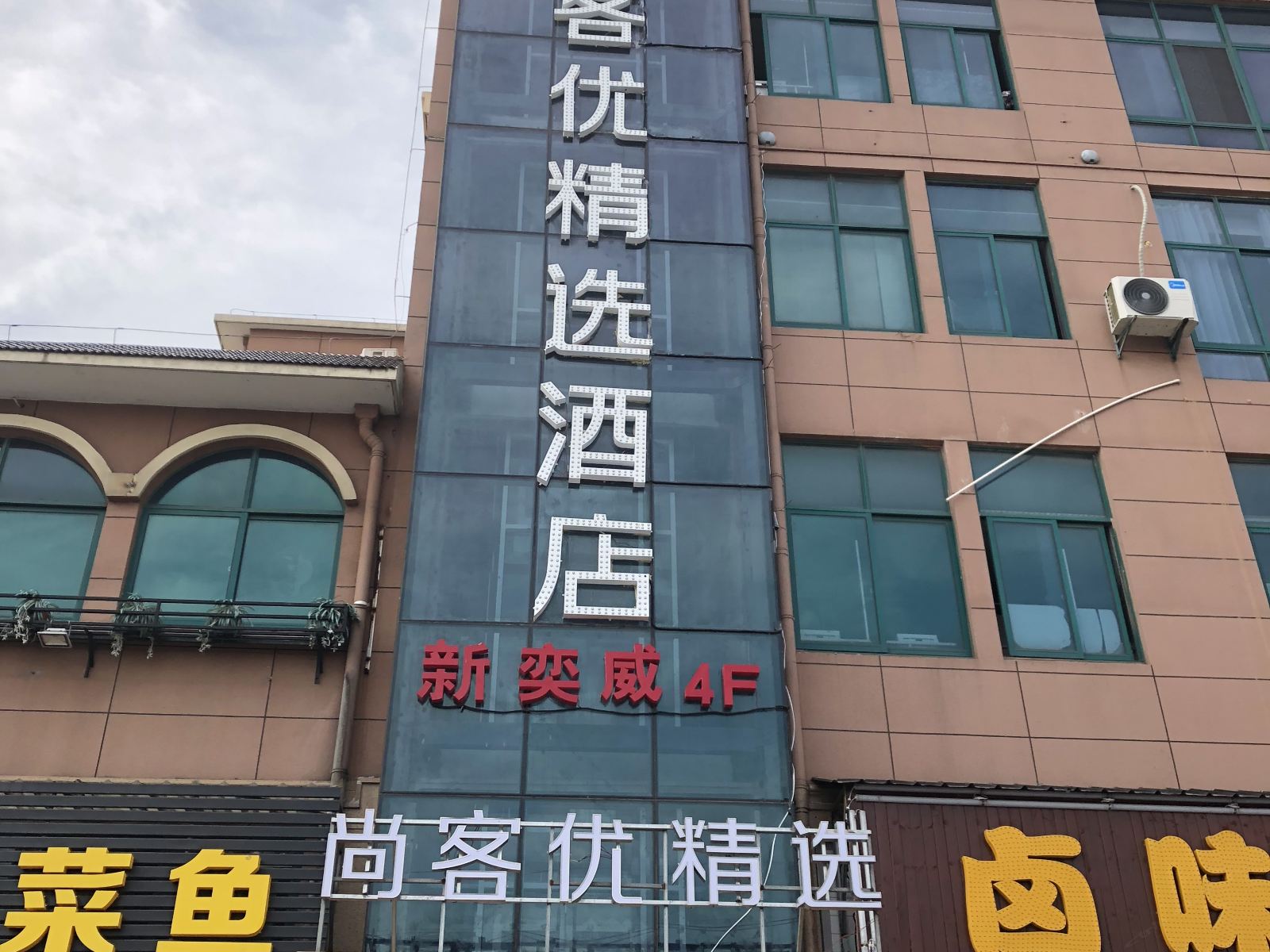 尚客优精选酒店(太仓璜泾镇店)
