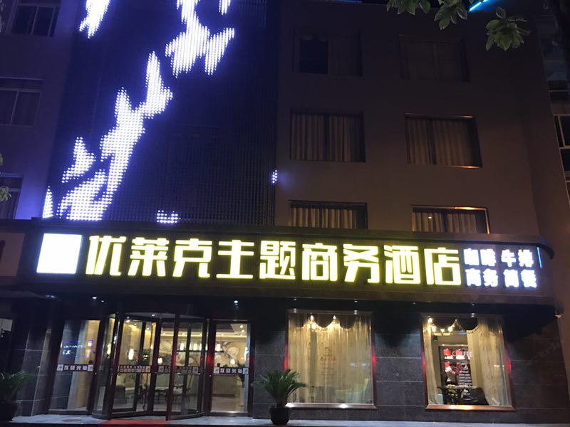 太仓优莱克主题商务酒店