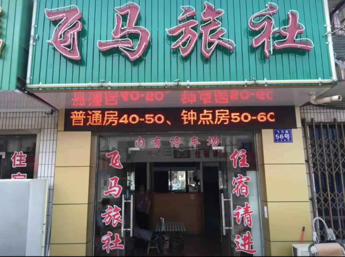 太仓飞马旅社