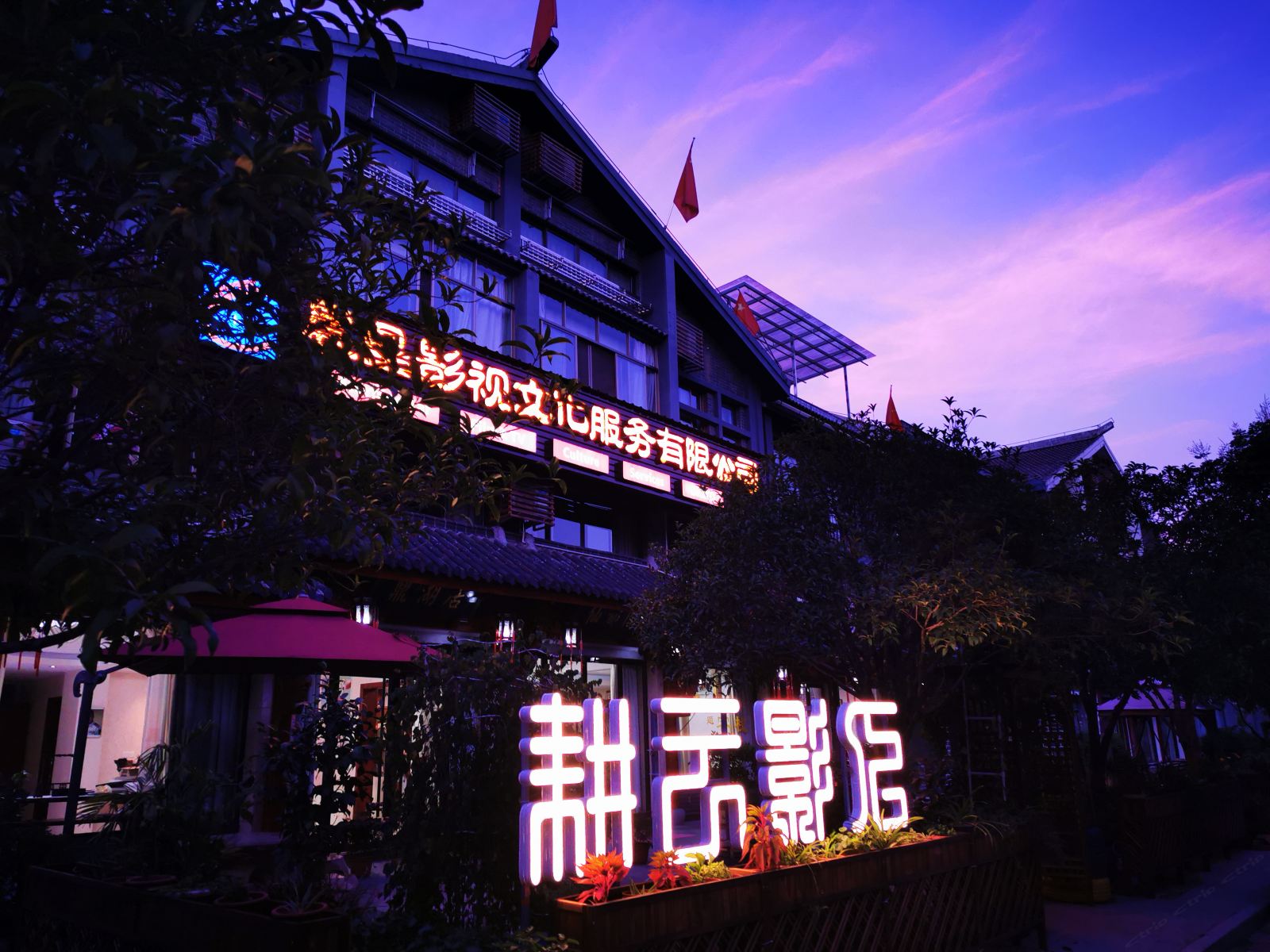 缙云耕云影人民宿