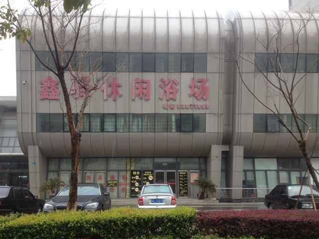 太仓鑫驿休闲浴场客房部