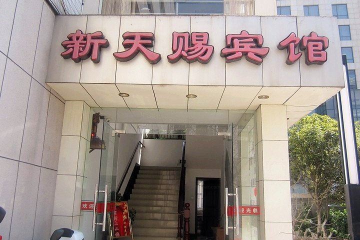 太仓新天赐宾馆