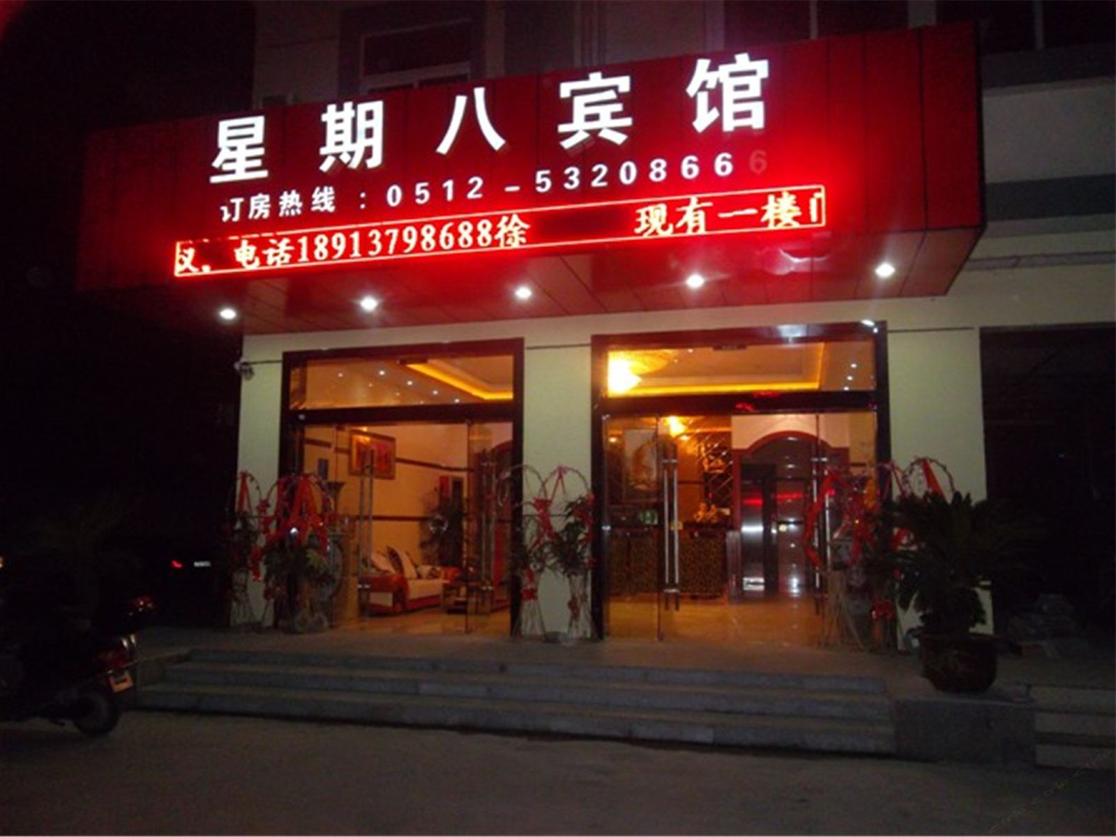 太仓星期八宾馆