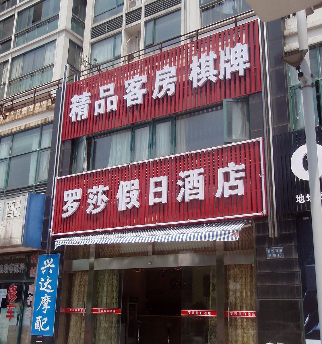 太仓罗莎假日酒店