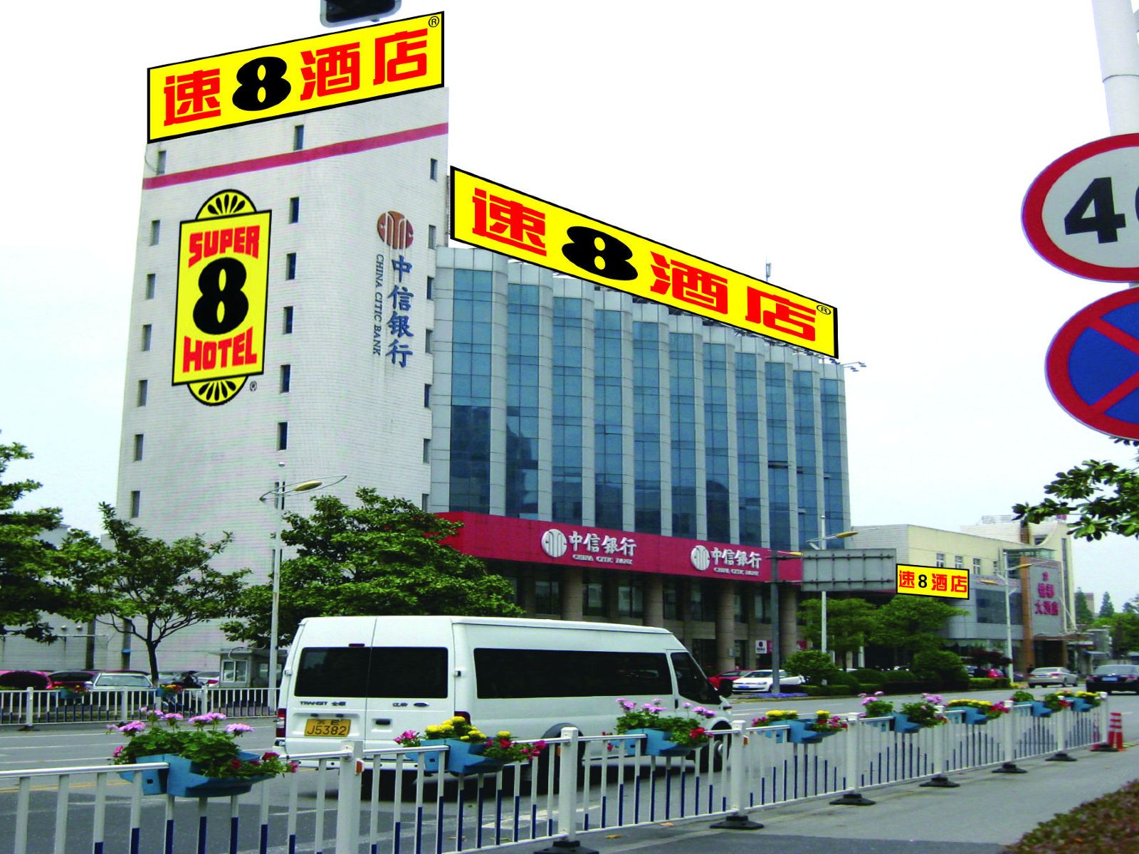 速8酒店(太仓太平南路店)