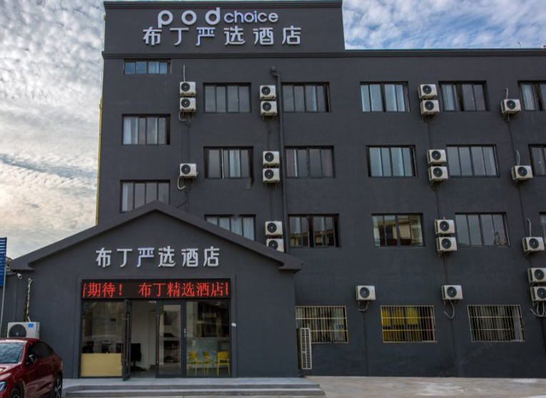 布丁严选酒店(太仓浏河古镇店)