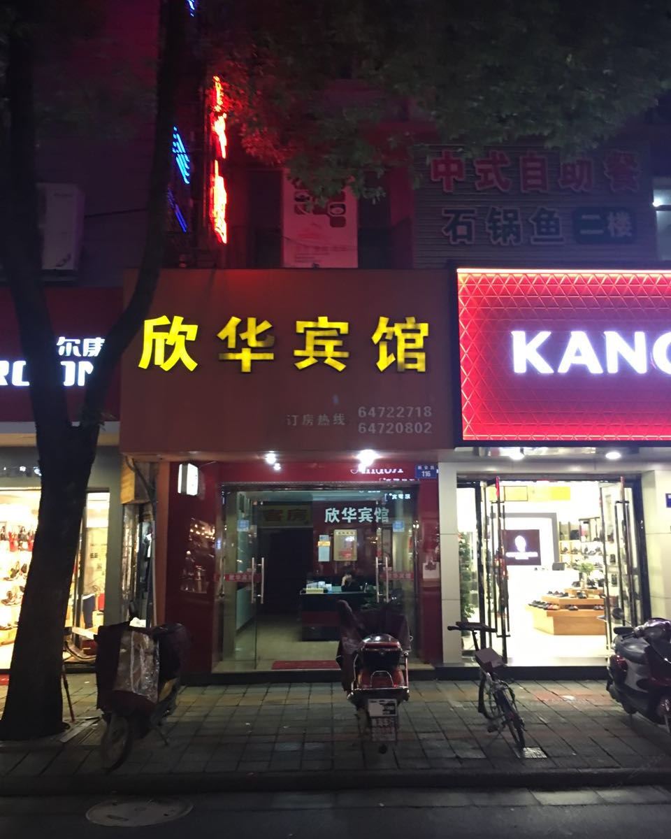建德欣华宾馆