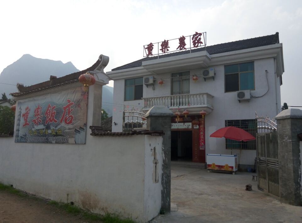 建德重乐农家乐