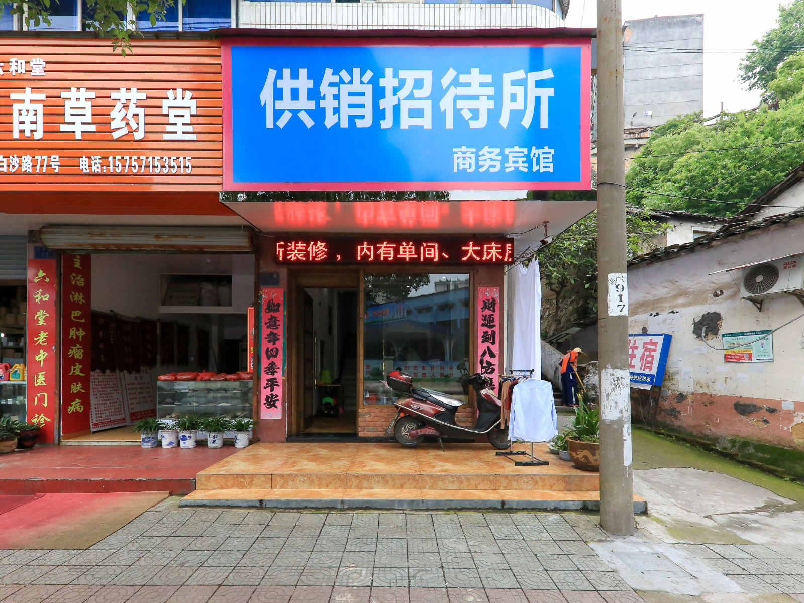 建德供销招待所