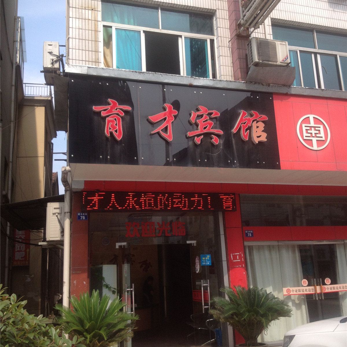 建德育才宾馆