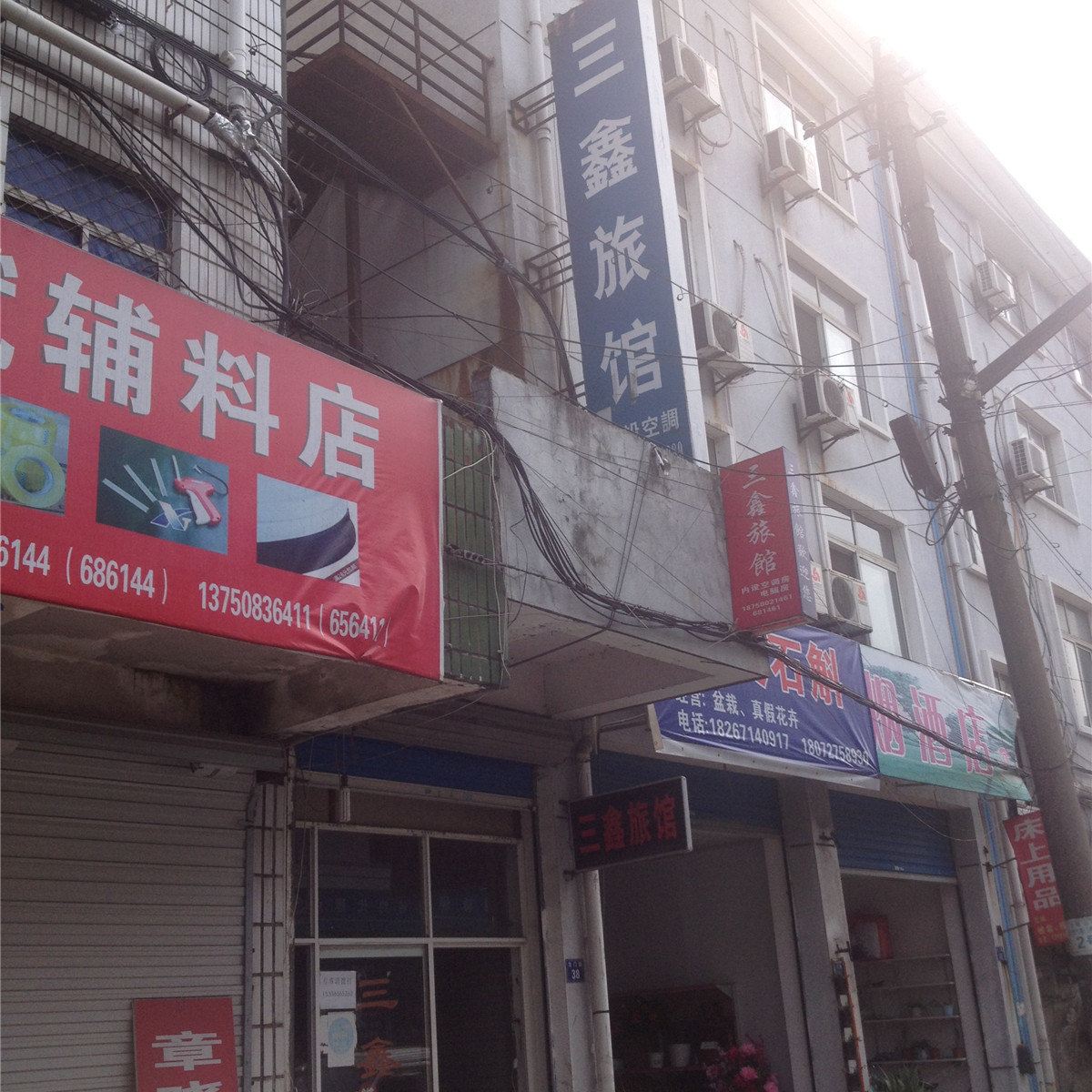 建德三鑫旅馆
