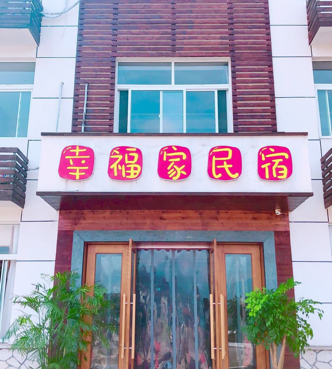 杭州幸福家民宿