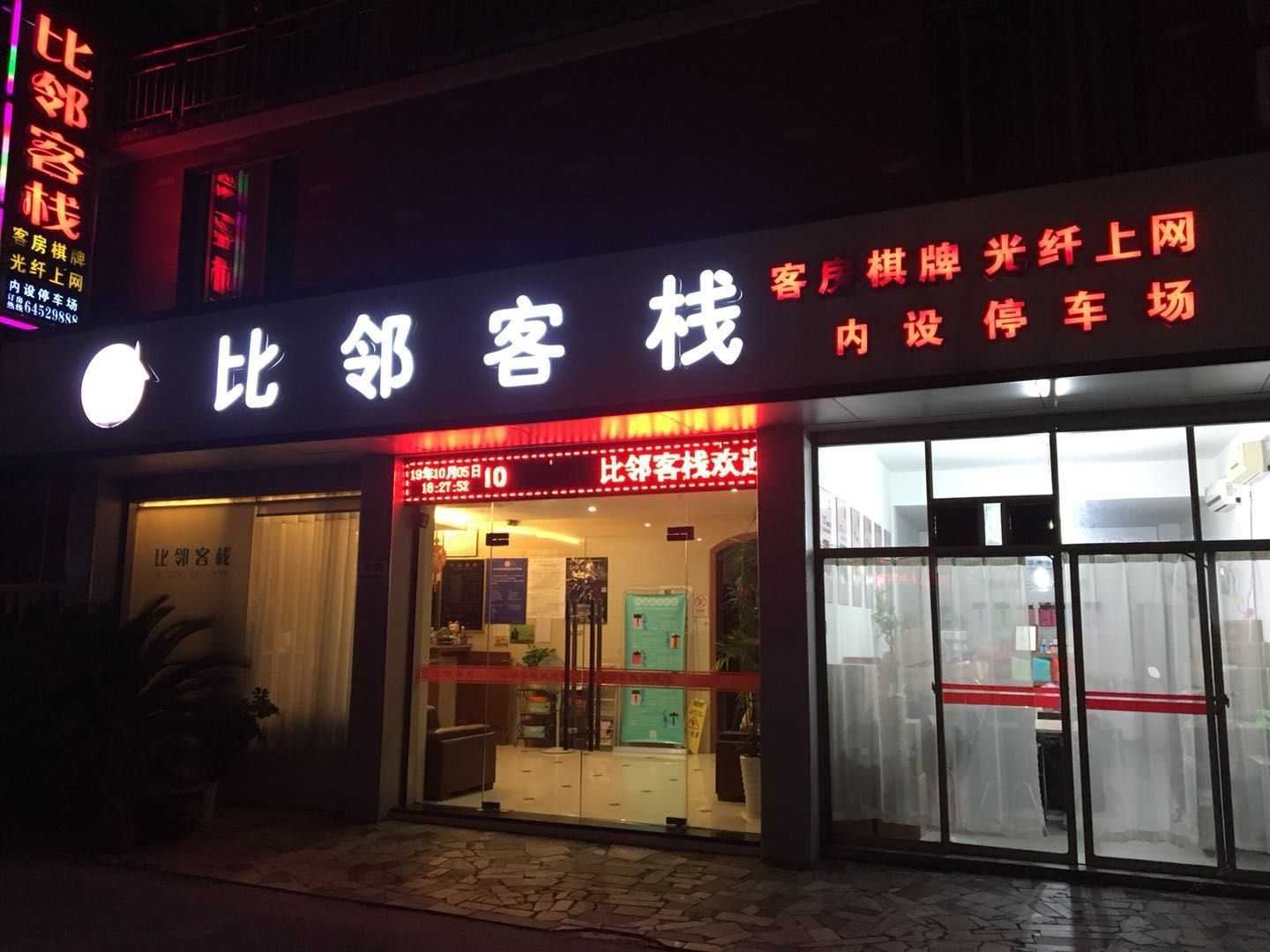 建德寿昌比邻客栈
