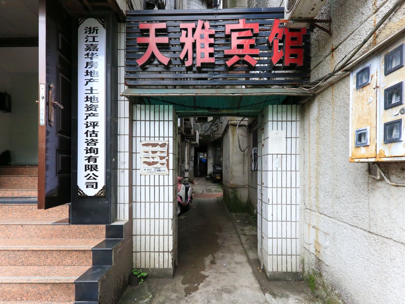 建德天雅宾馆