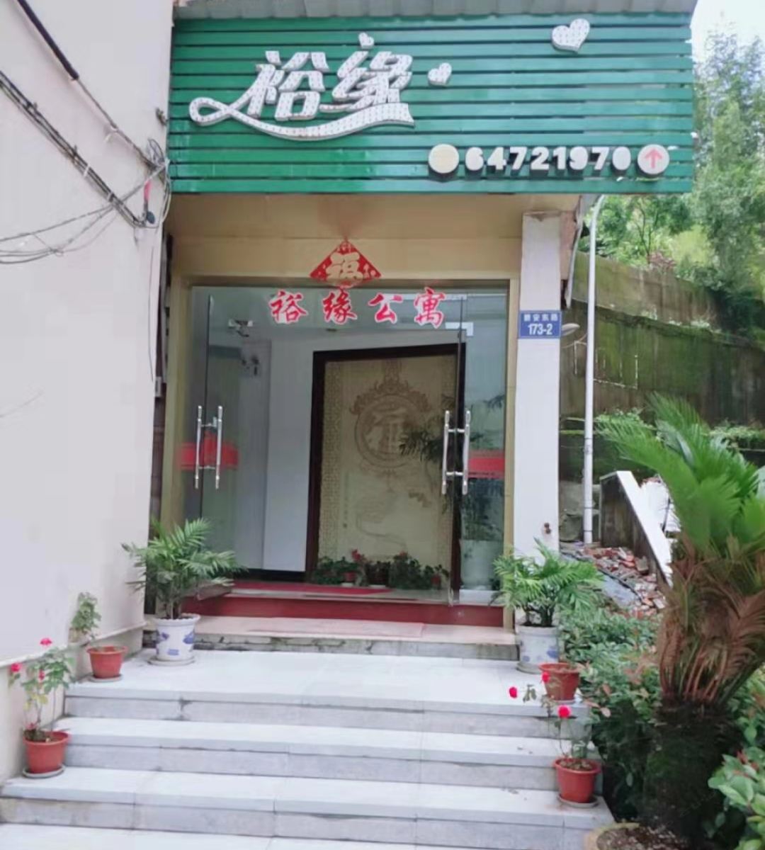 建德裕缘公寓