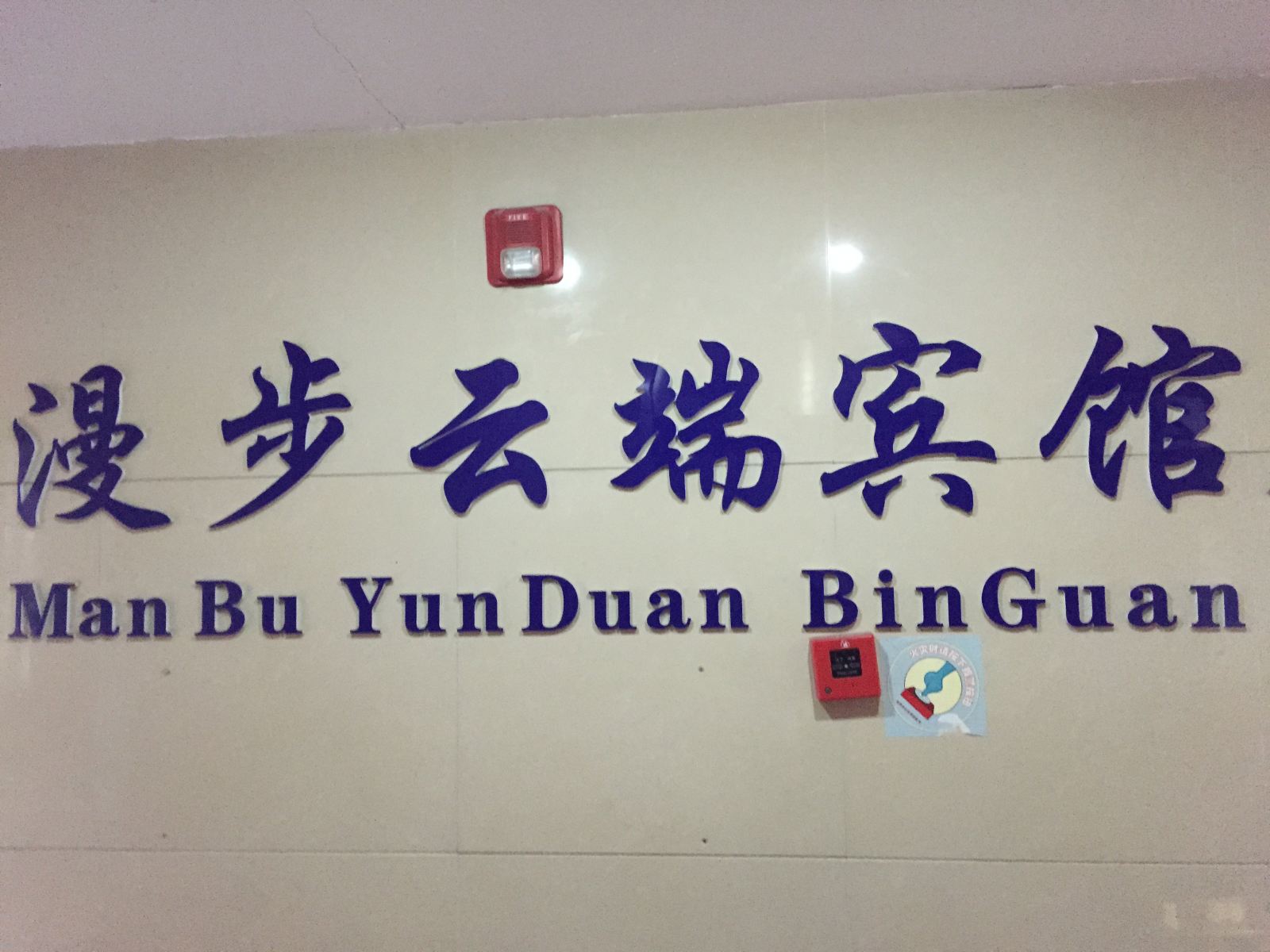建德漫步云端酒店