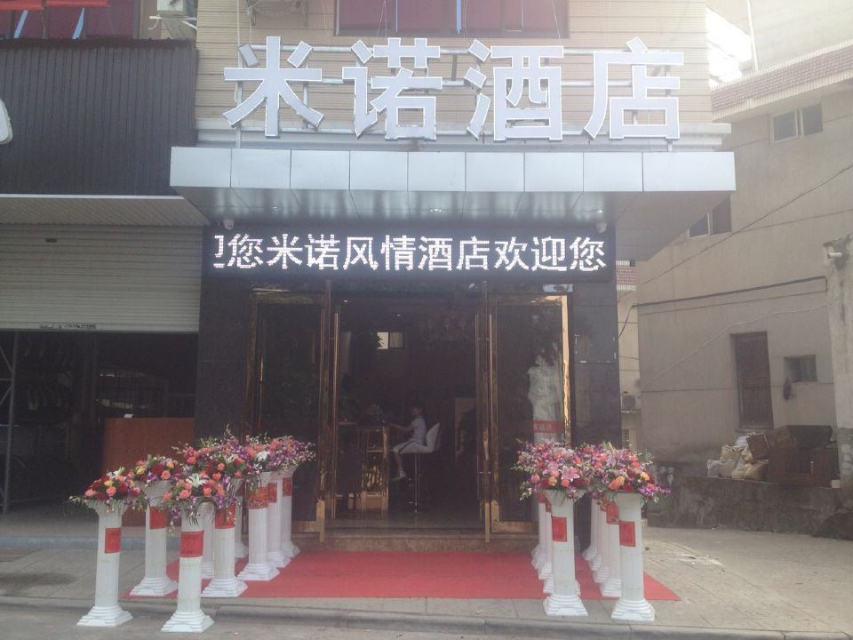 建德梅城米诺风情酒店