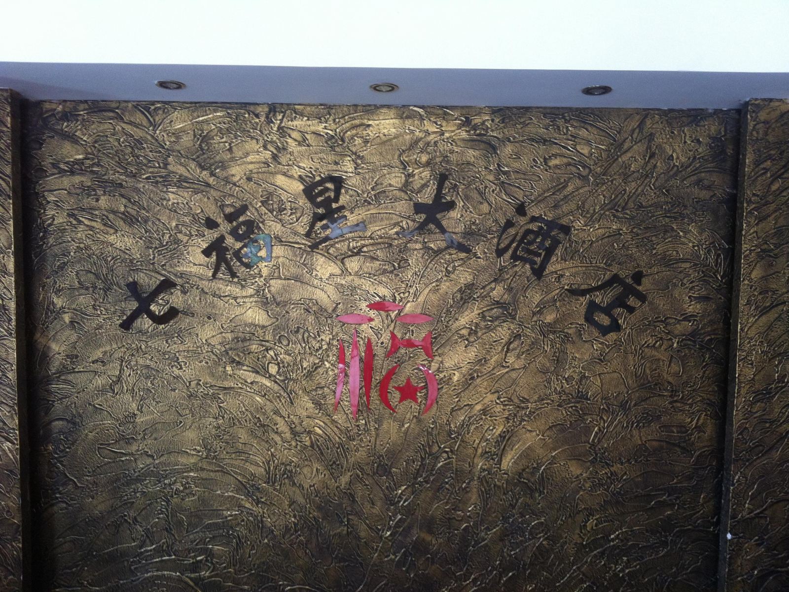 其他
