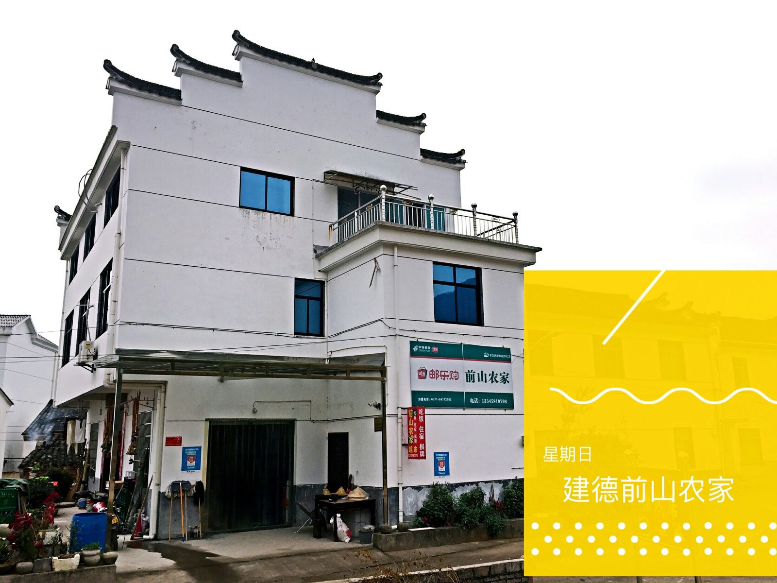 建德前山农家