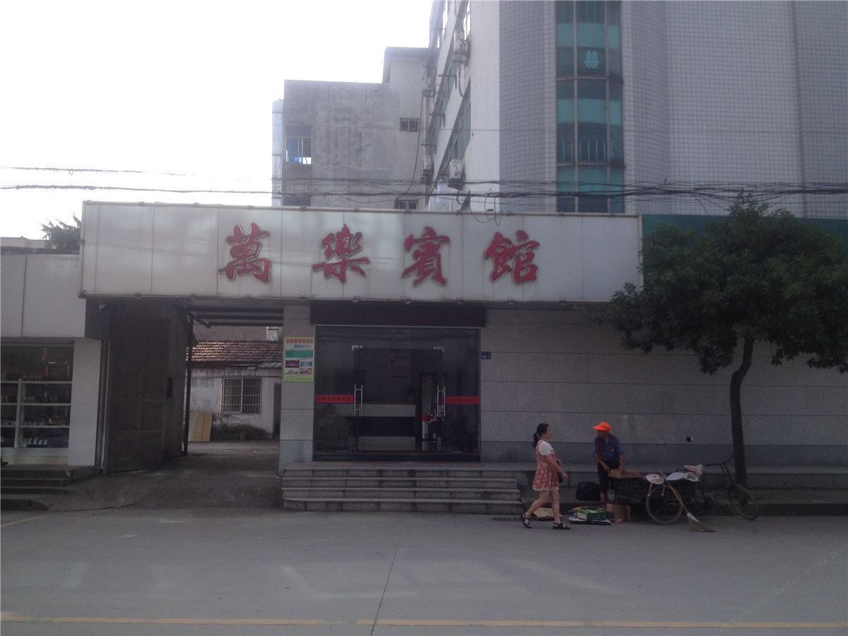 建德万乐宾馆