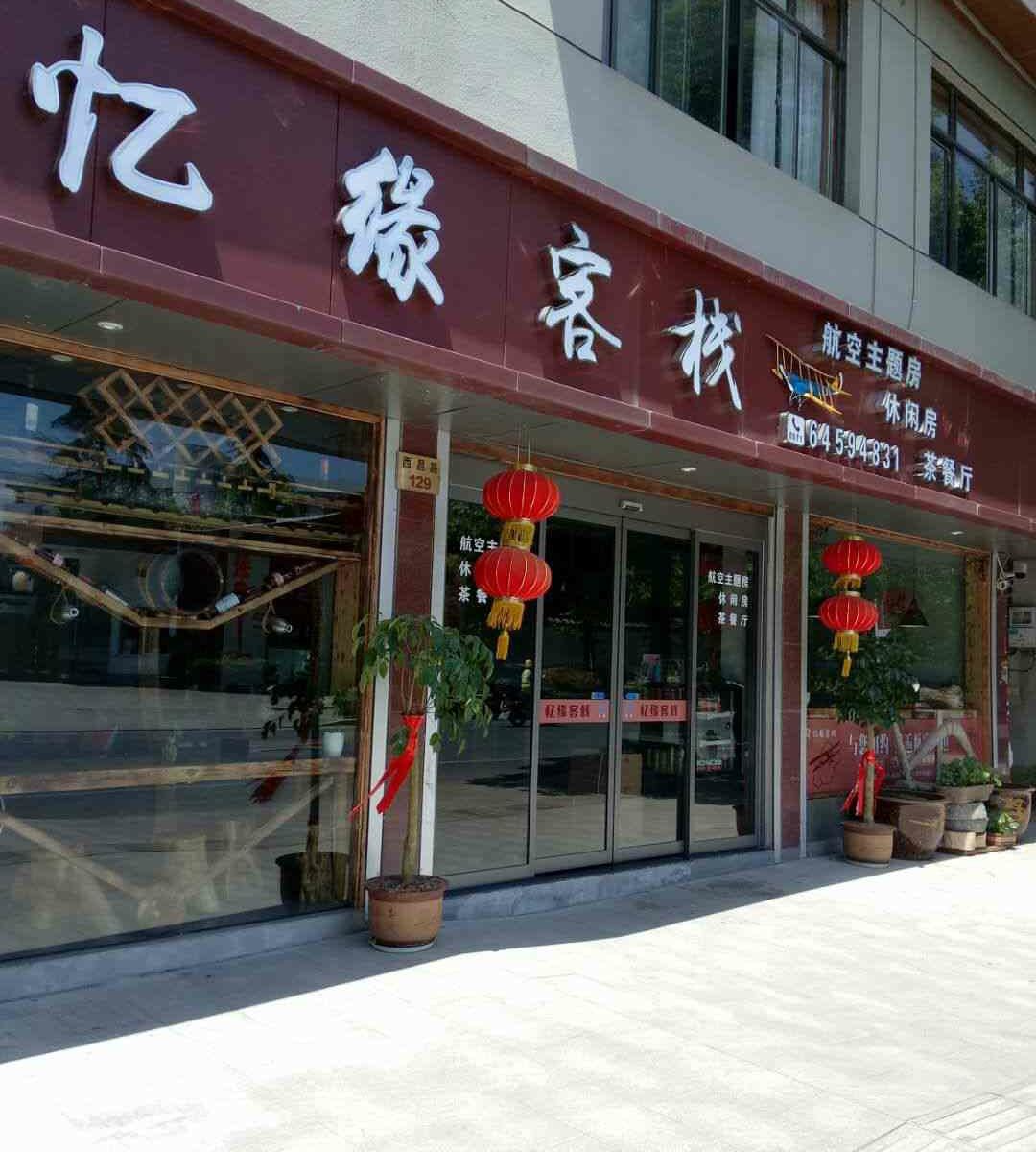 建德忆缘客栈
