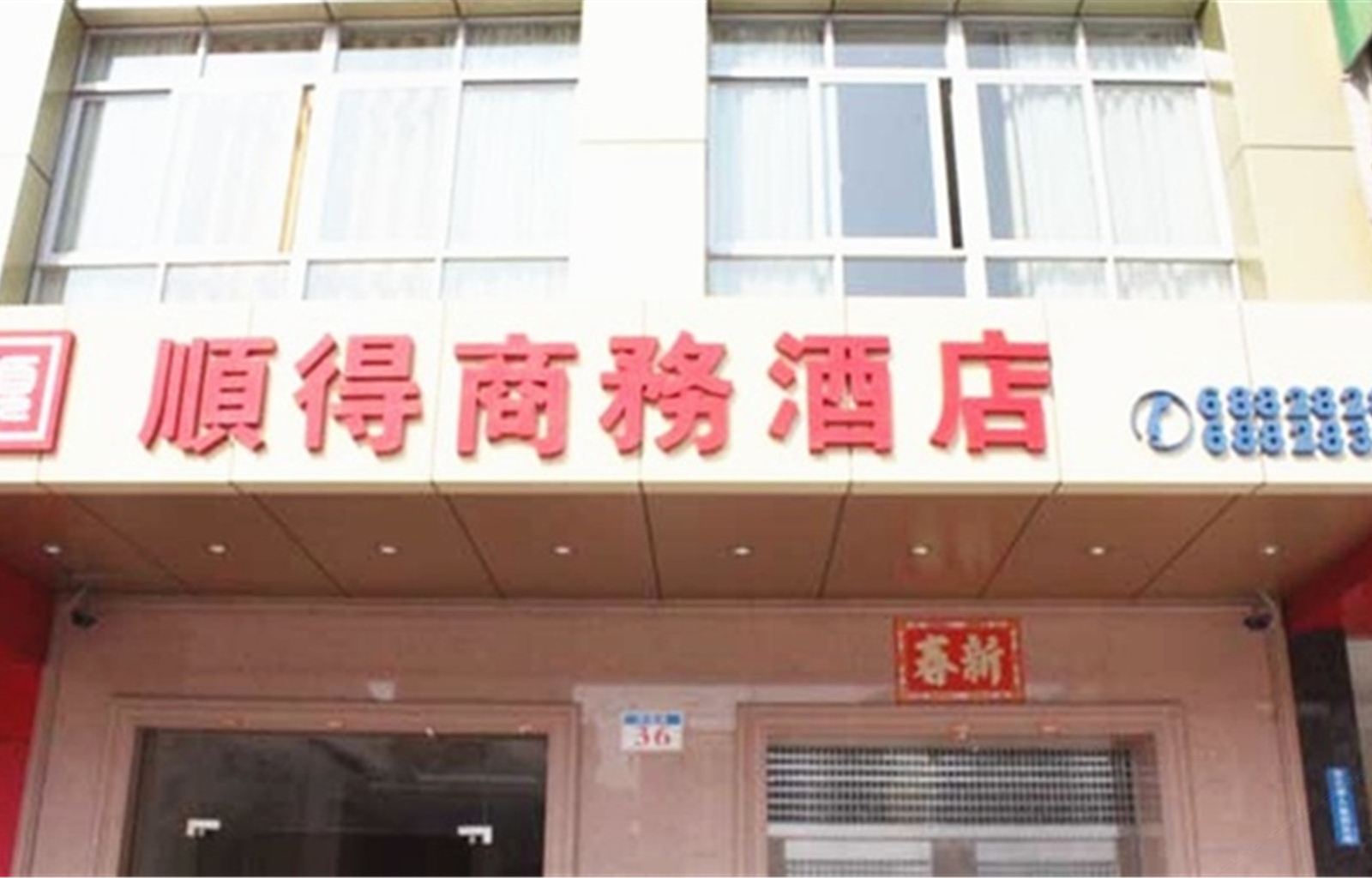 高州顺得商务酒店