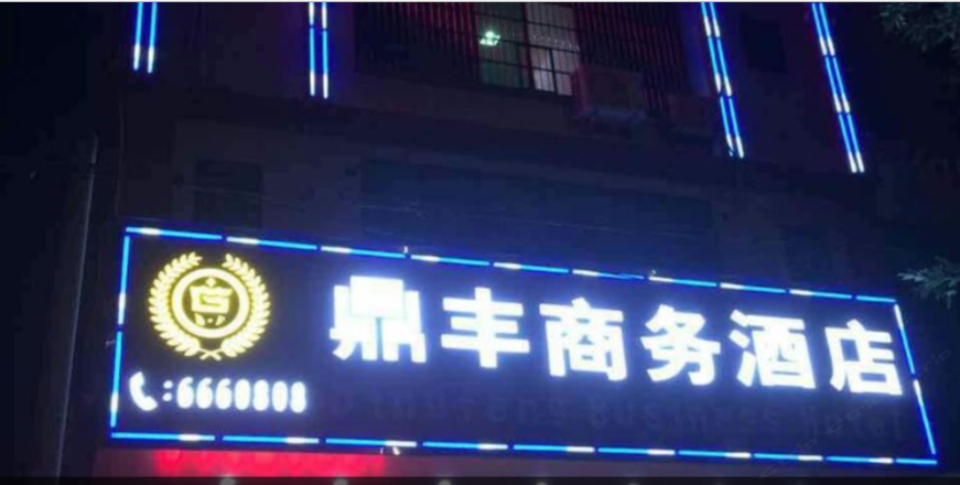 鼎丰宾馆