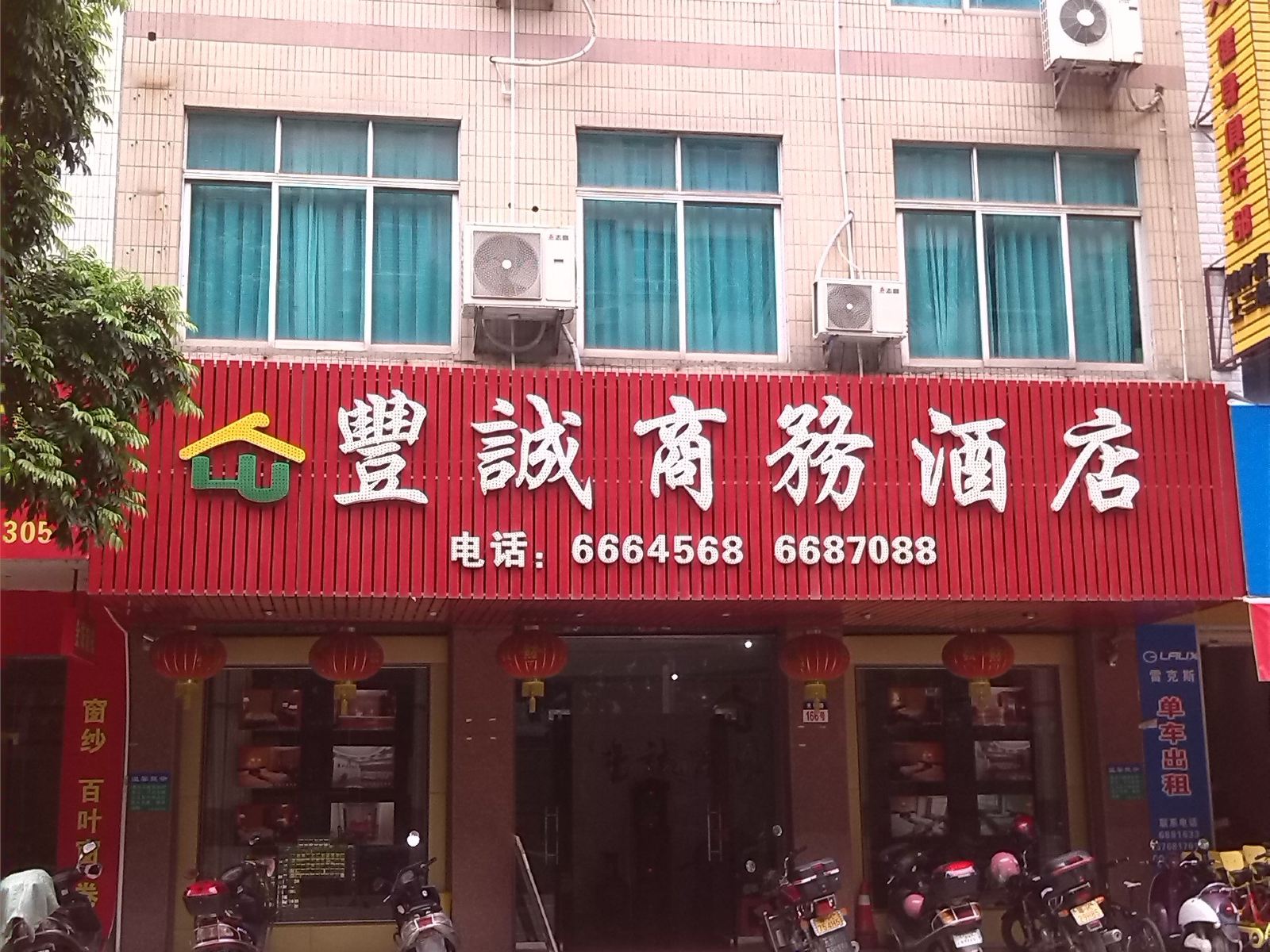 高州丰诚商务酒店