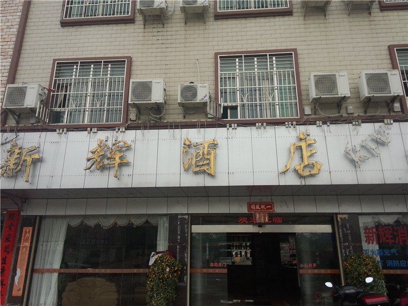河源新辉酒店