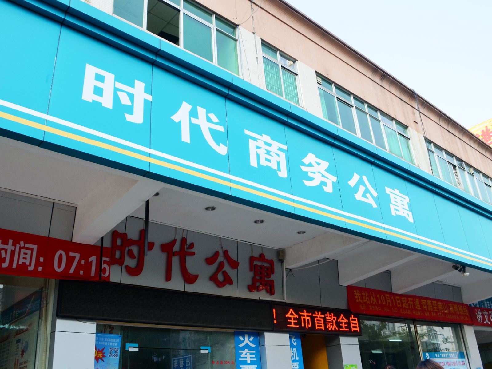 河源时代宾馆
