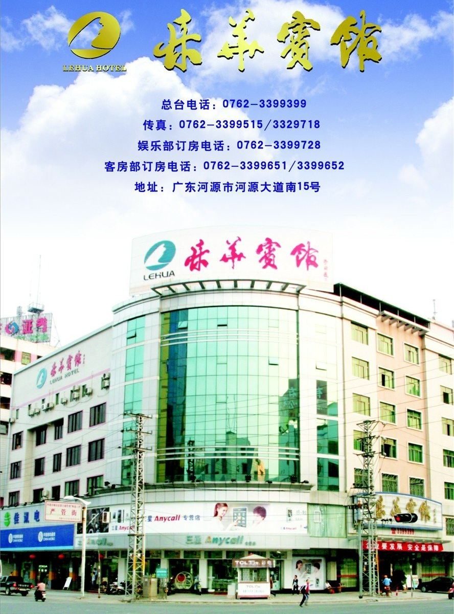 河源乐华宾馆