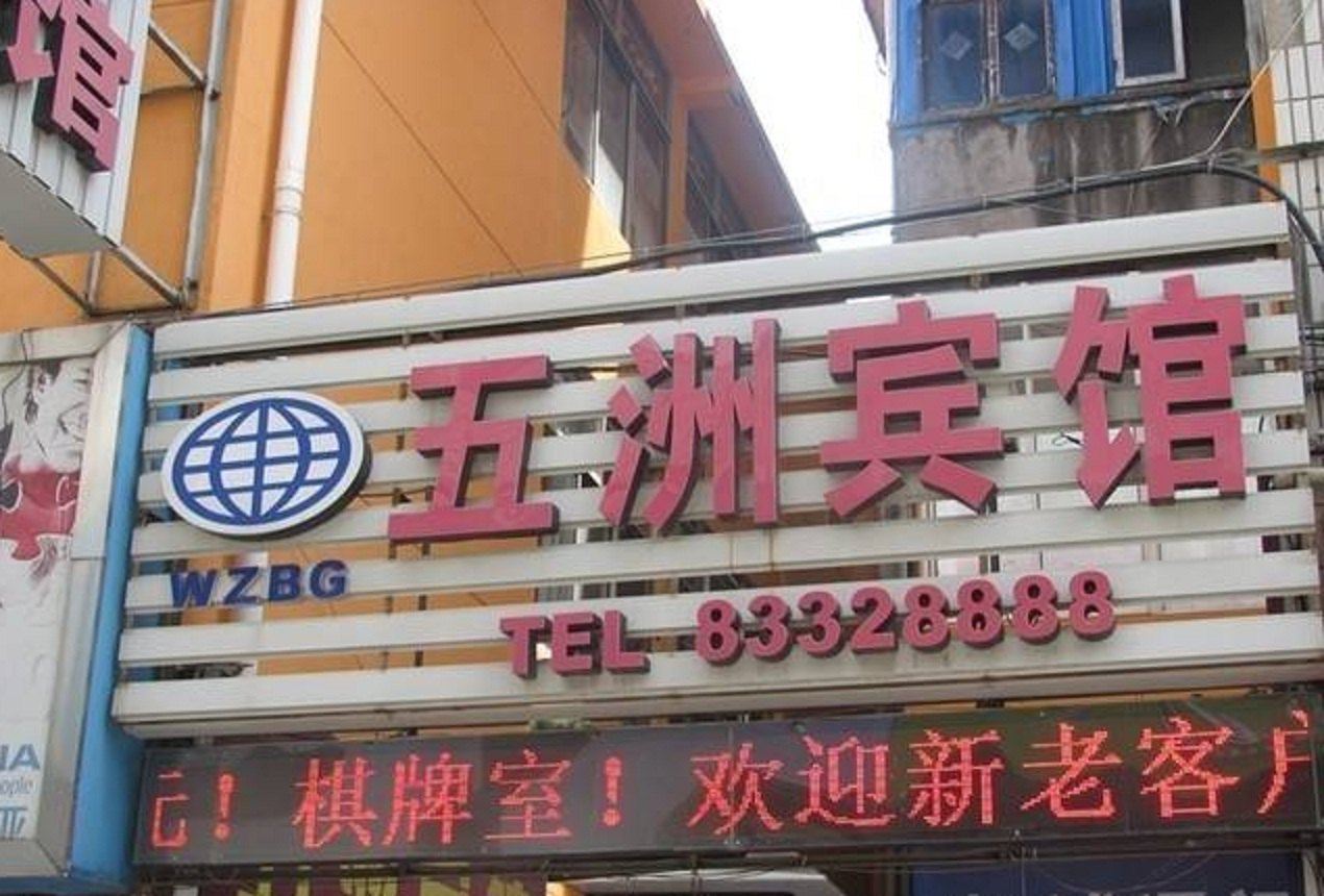 启东五洲宾馆