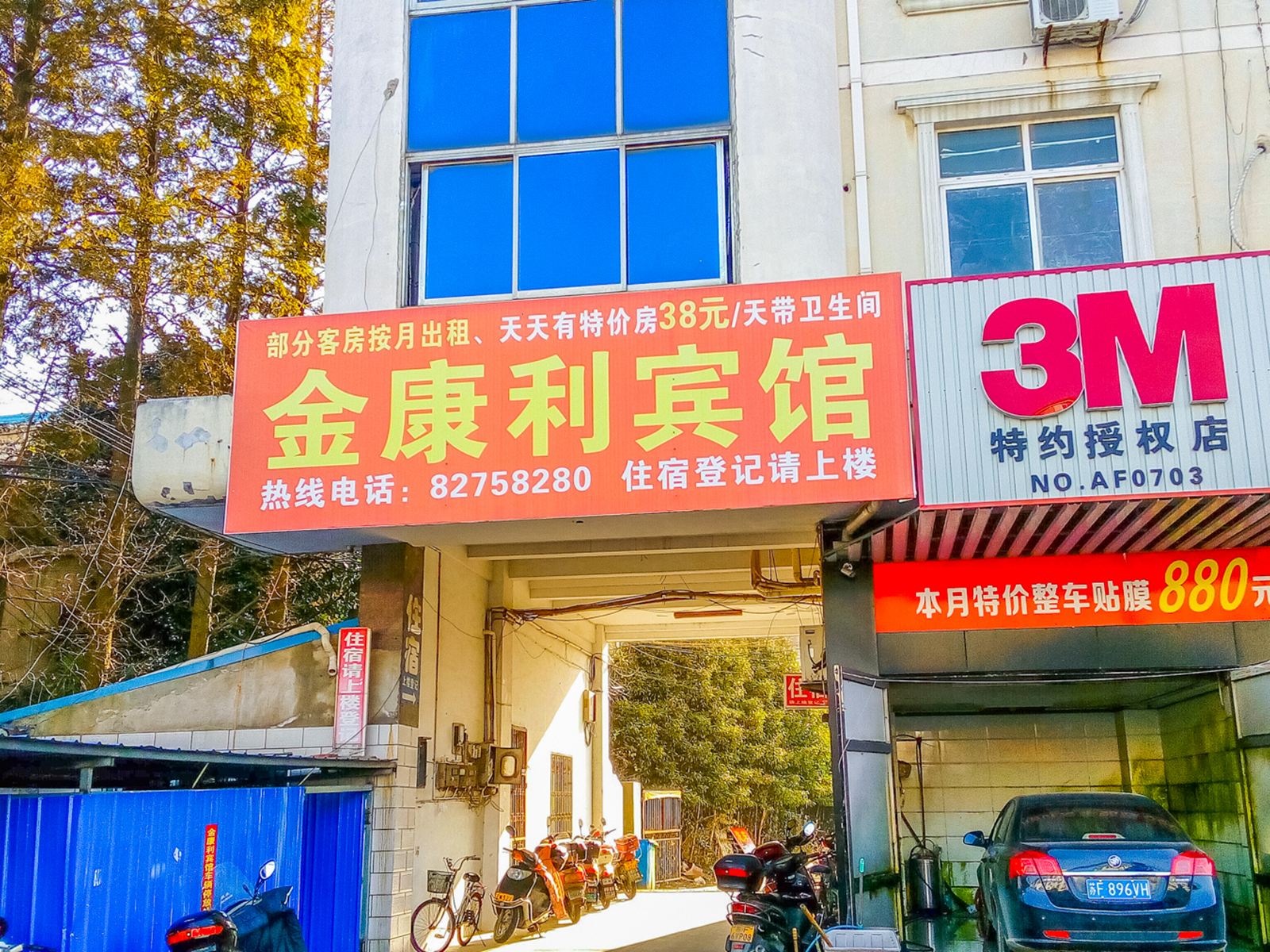 启东金康利宾馆