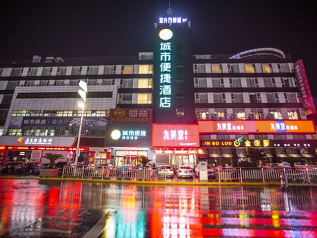 城市便捷酒店(启东人民中路店)