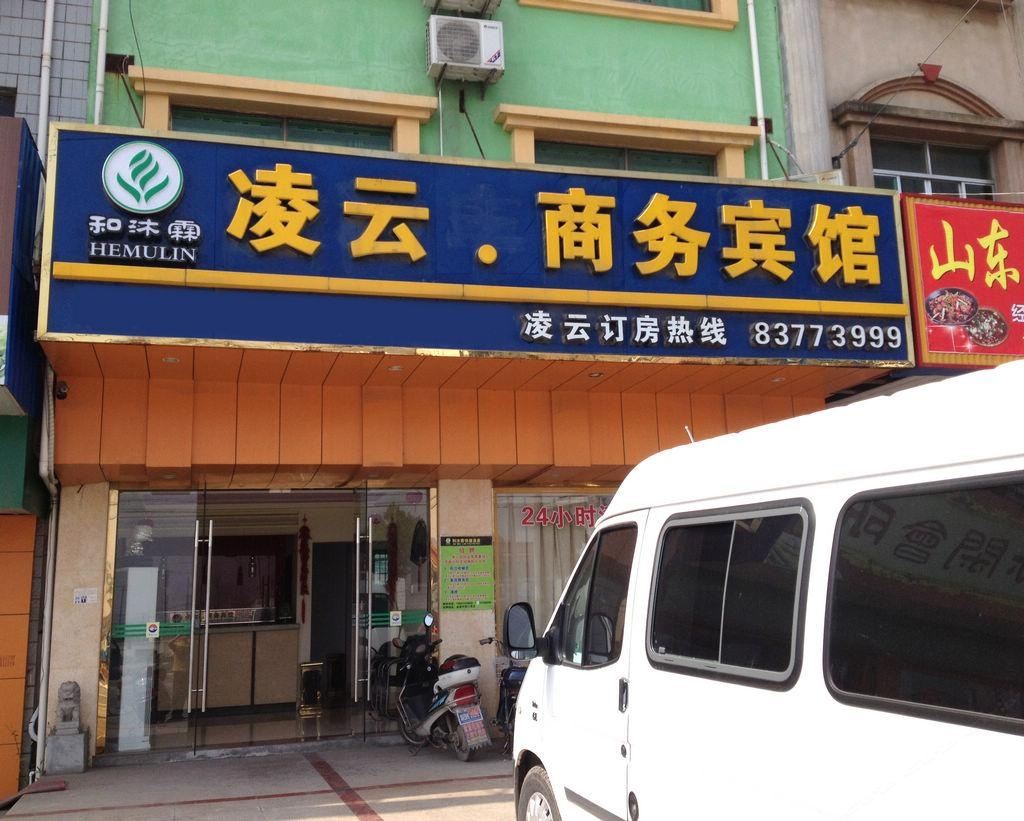 和沐霖连锁酒店(启东吕四凌云店)