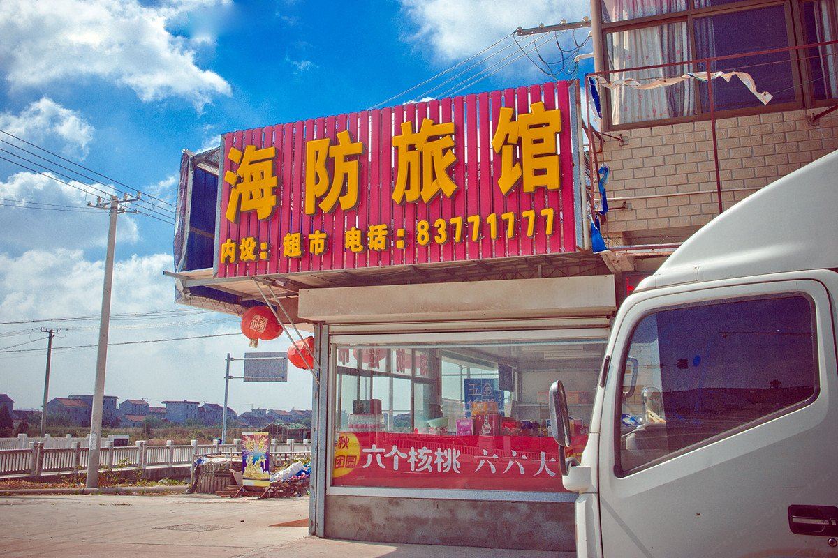 启东海防旅馆
