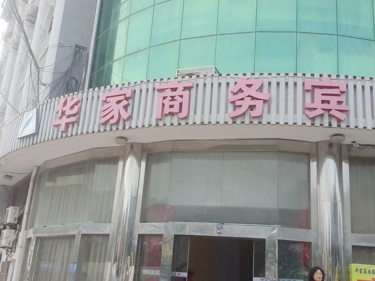 启东华家商务宾馆