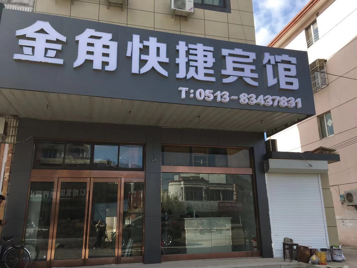 启东金角快捷宾馆
