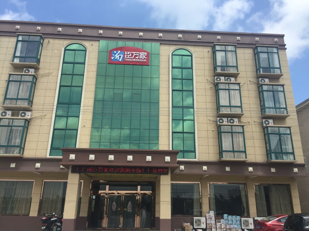 启东汤臣万家酒店