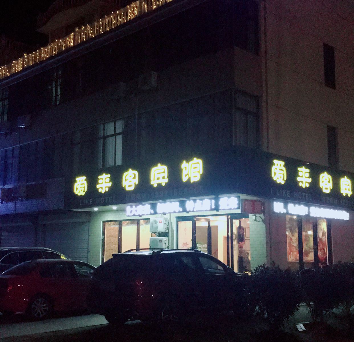 启东爱来客酒店
