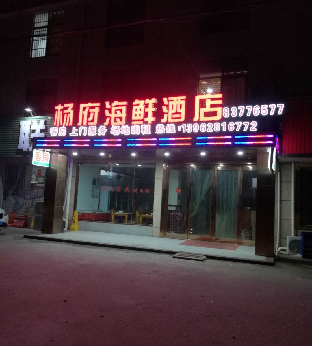 启东杨府海鲜酒店